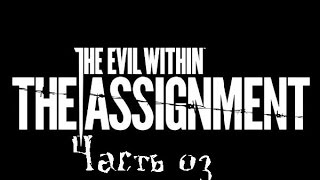 The Evil Within (Assignment) Часть 03-Пересечение путей