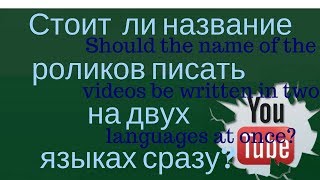 Как лучше назвать видео на youtube  / Правильно ли название ролика писать на двух языках сразу