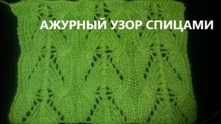 Ажурный узор спицами Open work knitting pattern