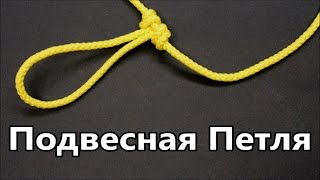 Узел Подвесная Петля Для рыбалки (Поводок для перемета) | Популярные  Рыбацкие или Рыболовные Узлы