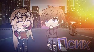 Псих | 4 серия | 1 сезон | Gacha life | Гача Лайф | на русском *Спасибо за 30 подписчиков* (14+)
