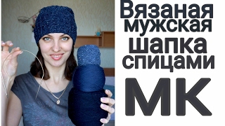 Вязаная мужская шапка с вертикальными "змейками" спицами  МК. Мой дебют )))