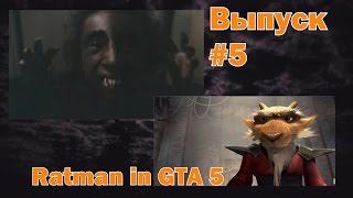 Мифы GTA 5 [ЧЕЛОВЕК-КРЫСА В GTA 5 ???] #5