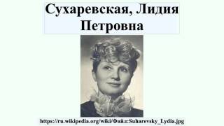 Сухаревская, Лидия Петровна