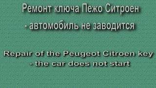 Ремонт ключа Пежо Ситроен   автомобиль не заводится