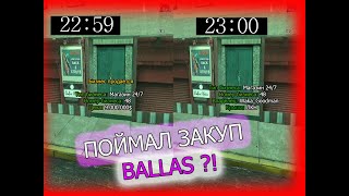 ПОЙМАЛ ЗАКУП BALLAS НА ARIZONA RP GTA SAMP!?!?