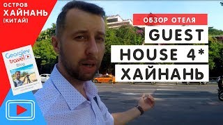 Отель на Хайнане GUEST HOUSE 4*. Обзор. Бухта Дадунхай.