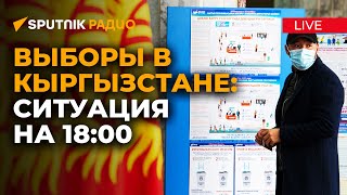 Как проходят выборы в ЖК-2021? Ситуация по состоянию на 18:00