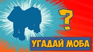 УГАДАЙ МОБА В МАЙНКРАФТЕ (НОВАЯ ИГРА)