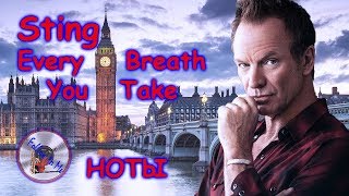 Sting Стинг every breath you take инструментал кавер скрипка саксофон фортепиано ноты скачать