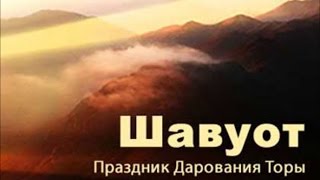 Шавуот. После дарования Торы