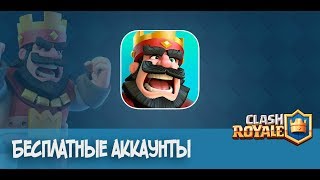 Clash Royale бесплатные аккаунты пароли и логины 2018