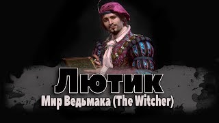 Лютик. Мир Ведьмака (The Witcher) Юлиан Альфред Панкрац, виконт де Леттенхоф