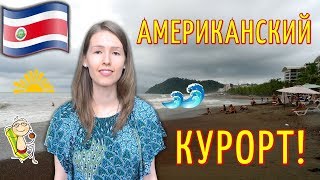 КОСТА РИКА: Пляж Хако на Тихом океане