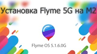 Обновление Flyme 5.1.6.0G для Meizu M2 - Инструкция по установке