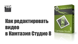 Как редактировать видео в Камтазия студио 8