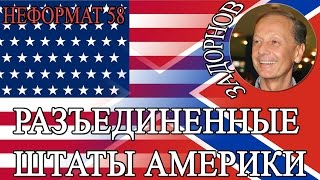 Михаил Задорнов. Разъединённые Штаты Америки!