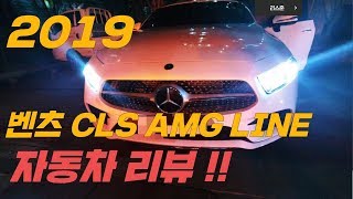 [카리뷰] 2019 벤츠 CLS AMG LINE 최고의 인기차량 출고 및 리뷰! 리스준