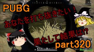 【イサミPUBG】打ち抜きたい!!打ち抜きたい!!【part320】Xboxone ver
