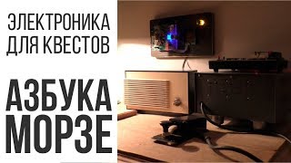 Электроника для квестов: Азбука морзе | Обзор от Colabs ⚙️?
