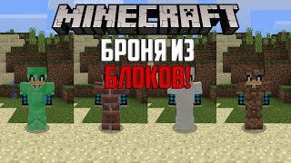 Броня из Блоков в Minecraft PE 1.6! - Block Armor Mod