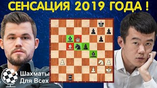 Шахматы. Магнус Карлсен - Дин Лижэнь. СЕНСАЦИОННЫЙ ФИНАЛ 2019 года!