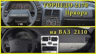 Установка торпедо Приора на десятку 2110, 2112  Приороведение