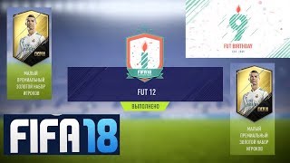 ДЕНЬ РОЖДЕНИЕ FUT 2018 ★ СБЧ FUT 12 ★ FUT BIRTHDAY 9 ★ МАЛЫЙ НАБОР РЕДКИХ ЗОЛОТЫХ ИГРОКОВ