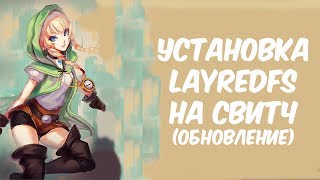 [ОБНОВЛЕНИЕ] УСТАНОВКА LAYREDFS, А ТАКЖЕ УСТАНОВКА МОДИФИКАЦИЙ