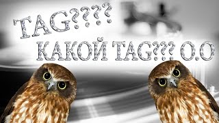 Аватария | TAG? КАКОЙ TAG? О.О [TAG: 15 вопросов]