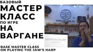 Мастер-класс по игре на варгане. Базовый. Вебинар.