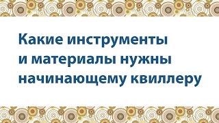 Какие инструменты и материалы нужны для квиллинга - Квиллинг для начинающих