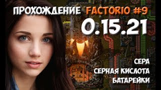 Прохождение Factorio 0.15.21 - #9 сера, серная кислота, батарейки