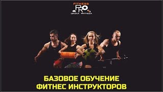 Базовое Фитнес Обучение "Инструктор Тренажерного Зала"