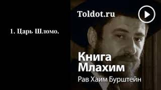 01 Царь Шломо