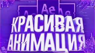 Как Сделать Красивую Анимацию Текста и Картинки за 5 Минут в Программе Adobe After Effects |Туториал