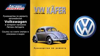 Книги по ремонту Volkswagen