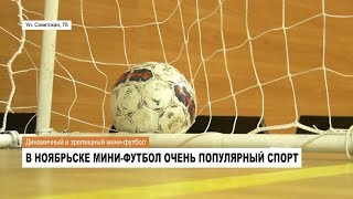 Спорт как образ жизни - Мини-футбол