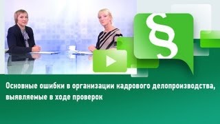 Основные ошибки в организации кадрового делопроизводства, выявляемые в ходе проверок