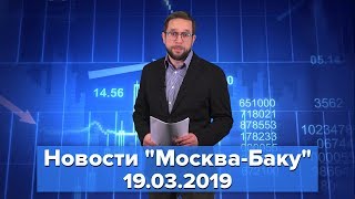 Новости "Москва-Баку" 19 марта: Пашинян готов смягчить позицию ради диалога с Баку