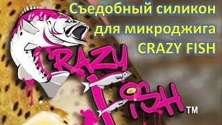 Съедобный силикон от CRAZY FISH для микроджига