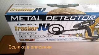 Металлоискатель Bounty Hunter Tracker lV обзор и тест.