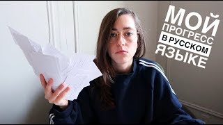 Мой прогресс в русском языке | Американка учит русский язык