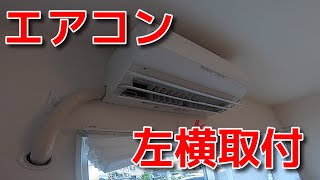vol 25 エアコン取付　配管左横出し作業風景