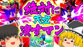 【ゆっくり実況】真・圧倒的火力ガノンおじさんで暴れたいPart19【スマブラSP/SSBU】