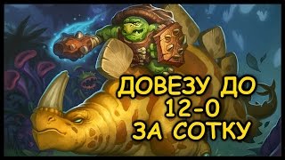 Взял 12-0 на арене