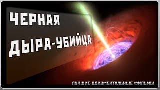 ЧЕРНАЯ ДЫРА - УБИЙЦА / Страшные черные дыры / Лучшие фильмы о космосе на Life factor