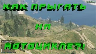 How to jump on a motorcycle in GTA 5 | как прыгать на мотоцикле в ГТА 5