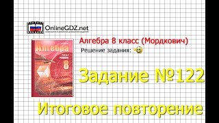 Задание № 122 Итоговое повторение - Алгебра 8 класс (Мордкович)