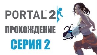 Portal 2 - Прохождение игры на русском - Глава 2: Холодный старт